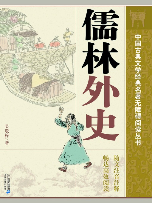 Cover image for 中国古典文学经典名著无障碍阅读丛书：儒林外史